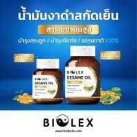 ราคา น้ำมันงาดำสกัดเย็น 60 แคปซูล / 120 แคปซูล Biolex Sesame Oil 100% น้ำมันงาดำบริสุทธิ์ 100% (27261477544)