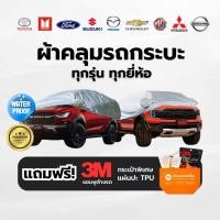 ราคา ผ้าคลุมรถ รถกระบะ ทุกขนาด กันแดด กันน้ำ กระบะแคป 4ประตู รถยนต์ Toyota Isuzu Nissan Dmax hilux ranger (26062400594)