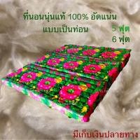 ราคา ถูกที่สุดที่นอนนุ่นแท้100% 5 และ6 ฟุต แบบท่อน ✅ยัดนุ่นแน่น✅หนา6นิ้ว (9851451039)