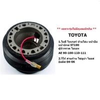 ราคา คอพวงมาลัย คอบาง สูง 2 นิ้ว ตรงรุ่นTOYOTA ปี1988-2006 ทั้งเก๋งและกระบะรุ่นไม่มีถุงลมนิรภัย (6091183212)