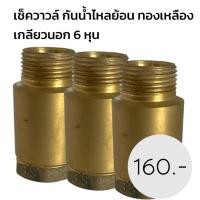 ราคา เช็ควาล์วสปริง ทองเหลืองแท้ รุ่นหนา 6 หุน วาล์ว กันน้ำย้อนกลับ กันย้อนกลับ บอลวาล์ว กันย้อน (42217773172)