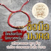 ราคา เชือกมงคล สร้อยข้อมือมงคล ด้ายแดงมงคล รหัส BL-05 ถักเชือกโดยนักบวชหญิง เครื่องรางเสริมดวง ค้าขายดี ปลดหนี้ ร่ำรวยเงิน (3359208239)