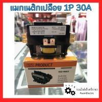 ราคา SP แมกเนติกคอนแทคเตอร์เปลือย แมกเนติกแอร์ 1P 30A magnetic air contactor 220V แมกแอร์ แมคเนติกแอร์ ของแท้ 100% (23417061451)