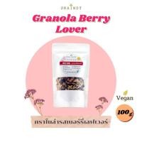 ราคา (ไร้แป้งสาลี) Graindy Cereal Granola Berry Lover 100g เกรนดี้ ซีเรียลกราโนล่า รสเบอร์รี่เลิฟเวอร์ ขนาด 100 กรัม (14793806133)