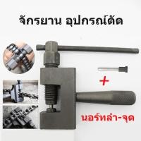 ราคา เครื่องมือตัดโซ่ รถจักรยานเครื่องมือตัดโซ่ รถจักรยานยนต์เครื่องมือตัดโซ่ เครื่องมือถอดโซ่ ที่ตัดโซ่มอไซค์ ของแท้ (24818973471)