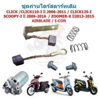 ราคา ถ่านไดสตาร์ท click click-i scoopy-i zoomer-x ถ่านสตาร์ทคลิก สกุปี้ไอ ชุดแปลงถ่าน ถ่านชาร์จคลิกไอ (28667603684)