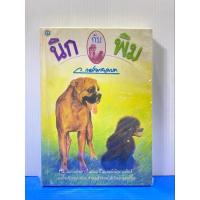 ราคา นวนิยายพิศดาร"นิกกับพิม"(ว.ณ ประมวญมารค) (27124975555)