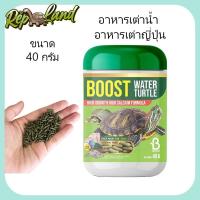 ราคา อาหารเต่าญี่ปุ่น BOOST 40กรัม อาหารเต่าน้ำ เหมาะกับเต่าน้ำทุกชนิด (41604675578)