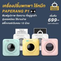 ราคา [ส่วนลด 130- โค้ด QPWZXJGIDS] ⭐️Paperang P1⭐️ เครื่องปริ้นแม่ค้าออนไลน์ ขนาดพกพา ไม่ต้องใช้หมึก พร้อมส่งทุกวัน (18139970879)