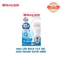 ราคา หลอด LED BULB 10.5วัตต์ 220V RACER KATIE แสงสีขาว (14742560928)