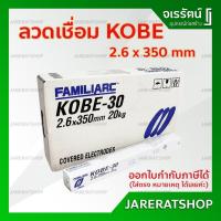 ราคา KOBE - 30 ลวดเชื่อม 2.6 x 350 mm. - KOBE-30 ลวดเชื่อมโกเบ ลวดเชื่อม กล่องขาว โกเบ (10724792636)