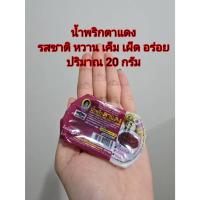 ราคา น้ำพริกตาแดง ตราแม่ประนอม ขนาดเล็ก 20 กรัม ทดลองชิมกำลังดี รสชาติออก 3 รส (42215000636)