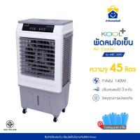 ราคา Kool+ พัดลมไอเย็น รุ่น MBC-2000 รุ่น 2025 (สีขาว-เทา) ความจุ 45 ลิตร แถมฟรี cooling pack 4 ชิ้น (25441296463)