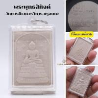 ราคา พระพุทธสิหิงค์ วัดบวรนิเวศวิหาร พระผง รุ่น พรหมบวร วัดบวร เลี่ยมกรอบ เลี่ยนดูภาพพิธีได้เลยนะคะ (20172103125)