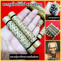 ราคา ตะกรุดไม้ไผ่ หลวงปู่บุญ วัดกลางบางแก้ว สุดยอดแห่งตะกรุดคงกระพันชาตรีหลวงปู่เมตตาจารยันต์อักขระรอบตะกรุดเอง (15255930084)