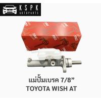 ราคา แม่ปั้มเบรค โตโยต้า วิช TOYOTA WISH AUTO ขนาด 7/8” / PMH844 (6076128699)