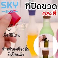 ราคา SKY *คละสี* ที่ปิดขวด ฝาขวดซิลิโคน ที่ปิดฝาขวด ฝาซิลิโคน ฝาจุกซิลิโคนปิดขวด สำหรับเครื่องดื่มที่เปิดแล้ว (8926902873)