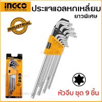 ราคา INGCO รุ่น HHK13092 ประแจแอล ประแจหกเหลี่ยม หัวจีบ (ยาวพิเศษ) หัวท๊อกซ์ T10-T50 (ในชุดมี 9 ชิ้น) เกรดดี ทนทาน (28465671892)