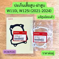 ราคา ปะเก็นเสื้อสูบ-ฝาสูบ W110i LED (2021-24), W125i (2023-24) แท้ศูนย์ ราคาต่อคู่ K1M/K26 (29422682873)