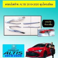 ราคา ครอบไฟท้าย Toyota Altis 2019-2020 ชุบโครเมี่ยม (5233322157)