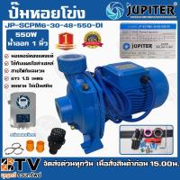 ราคา ปั๊มหอยโข่ง โซล่าเซลล์ JUPITER 550W น้ำออก1 รุ่น JP-SCPM6-30-48-550-EA (DI) (ใช้กับแผงโซล่าเซลล์ 340W / 2แผง) บัลเลส (7155634958)