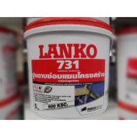ราคา LANKO731ปูนฉาบซ่อมแซมโครงสร้างขนาด5กก. (5652192955)