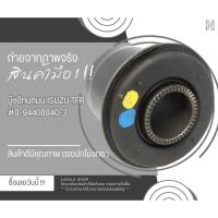 ราคา บู๊ชปีกนกบน ISUZU TFR #8-94408840-3*****ถูกและดีมีที่นี่ รับประกันคุณภาพสินค้า**** (18429072260)