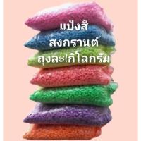 ราคา [[[ถุง1กิโล ]]แป้งสีๆ ดินสอพอง เล่นสงกรานต์ (24507689013)