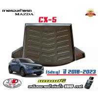 ราคา ถาดท้ายรถ ยกขอบ ตรงรุ่น Mazda CX-5 (2018-2023) ถาดท้ายรถ Mazda CX5 (แถมเคลือบยางกันน้ำ) (3132707909)