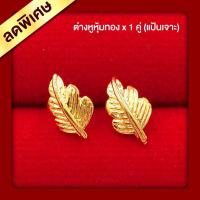 ราคา ‼️ราคาพิเศษ‼️ ต่างหูทอง _แป้นเจาะ_(หุ้มทองแท้+เคลือบพิเศษ)_ใส่อาบน้ำได้ (2200027074)