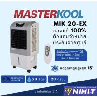 ราคา เก็บโค้ดลด20.-เหลือ2,850.-และรับคืนอีกสูงสุด20% พัดลมไอเย็น Masterkool MIK-20EX ประกันศูนย์ พื้นที่ 20 ตรม. 23 ลิตร (8473803061)