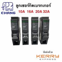 ราคา เซอร์กิตเบรกเกอร์ ลูกเซอร์กิต ลูกช้าง 1โพล 1P 16A, 20A, 32A Circuit Breaker Chang ลูกย่อย ช้าง (5246416944)