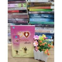 ราคา N0112 หนังสือนิยาย เรื่องพระพรหมเสี่ยงรัก สภาพดี (11699495627)