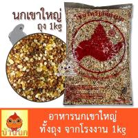 ราคา อาหารนกเขาใหญ่ 1kg ทั้งถุง อาหารนก ขนมนก ข้าวนก นกพิราบ นกเขา นกเขาใหญ่ ธัญพืชสำหรับนก อาหารนกเขา เขาใหญ่ พิราบ (23210249953)