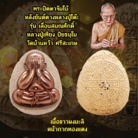ราคา พระปิดตาจัมโบ้ หลังยันต์ดวงหลวงปู่โต๊ะ รุ่นเลื่อนสมณศักดิ์ หลวงปู่เพียง ปิยธมฺโม วัดบ้านหว้า จ.ศรีสะเกษ (22666542435)