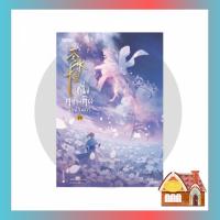 ราคา [พร้อมส่ง] หนึ่งความคิดนิจนิรันดร์ เล่ม 19 (25 เล่มจบ) (25755043715)