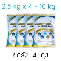ราคา Blendera MF เบลนเดอร่า เอ็มเอฟ อาหารเสริมชนิดชง สำหรับผู้ป่วย 2.5 kg (4 ถุง) ยกลัง 10 กิโลกรัม 2.5*4 กก. ลัง blendera-mf (5590616086)