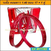 ราคา วงล้อ COMSTAR (คอมดาว) กล่อง แดง Extreme Rim สีแดง ของแท้ วงล้อ อลูมิเนียม วงล้อขอบเรียบ 1.4 ขอบ 17 1 คู่ (9708093543)