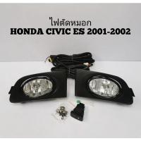 ราคา ไฟ​ตัด​หมอก​ สปอร์ตไลท์​ HONDA​ CIVIC​ ES​ ซีวิค 2001-2002 (9103729622)