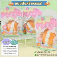 ราคา (DO53) พร้อมส่ง Squishy ขนมปังสร้างสรรค์ ของเล่นสกุชชี่ คลายเครียด สกุชชี่ ของเล่นบีบอัดสำหรับเด็ก 1 ชิ้น (24770822496)