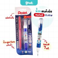 ราคา ปากกาลบคำผิด Pentel รุ่น ZL62W น้ำยาลบคำผิด เพนเทล 7ml. (จำนวน1ด้าม) (40707770018)