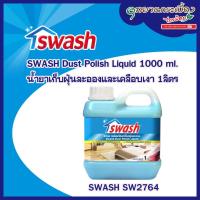 ราคา น้ำยาเก็บฝุ่นละอองและเคลือบเงา 1ลิตร SWASH SW2764 #156505 (13135561587)
