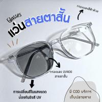 ราคา แว่นสายตาสั้นเลนส์ออโตเมติก ออกแดดเปลี่ยนสีUV400 กันUV99% ออโต้กรองแสง กรองแสงออโต้ แว่นตากรองแสง auto Computer Glasses (27411041501)