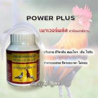 ราคา เพาเวอร์พลัส ยาบินนกพิราย สำหรับไก่ชนและนกพิราบ (21944733032)
