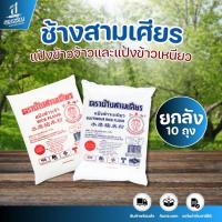 ราคา (ยกลัง 10 ถุง) ช้างสามเศียร แป้งข้าวเหนียวและแป้งข้าวจ้าว ปริมาณ 1 กก. (43720306614)