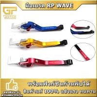 ราคา มือเบรค RACING POWER สไลด์ได้ พับได้ ปรับระดับ 6 ระดับ WAVE (ข้างขวาข้างเดียว) (11126107882)