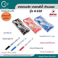 ราคา HORSE ตราม้า ปากกาเมจิก ปากกาสีน้ำ หัวแหลม สีดำ,น้ำเงิน,แดง รุ่น H-110 (12ด้าม/แพ็ค) magic pen (40717300363)