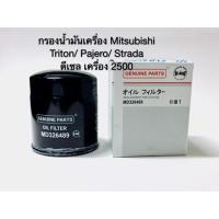 ราคา กรองน้ำมันเครื่อง Mitsubishi Triton,Pajero,Strada ดีเซล 2500 (1662451898)
