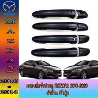 ราคา ครอบมือจับ//กันรอยมือเปิดประตูประตู มาสด้า สอง Mazda2 2010-2020 ดำด้าน เว้าปุ่ม (5273112068)