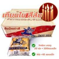ราคา เทียน เทียนไข เทียนเล่มเล็ก เทียนถวายพระ ยกลัง 200 ซอง ยาว 7 ซม. ตรากวางบิน เล่มเล็ก ซองละ 10 เล่ม (41367064053)